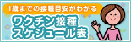 1歳までの接種目安がわかるワクチン接種スケジュール表