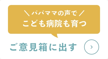 パパママの声でこども病院も育つ　ご意見箱に出す