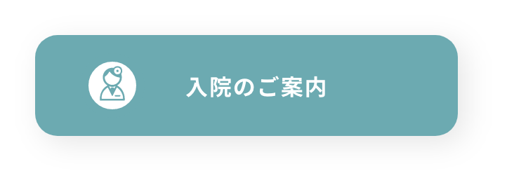 入院のご案内