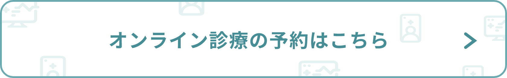 オンライン診療の実施計画等について