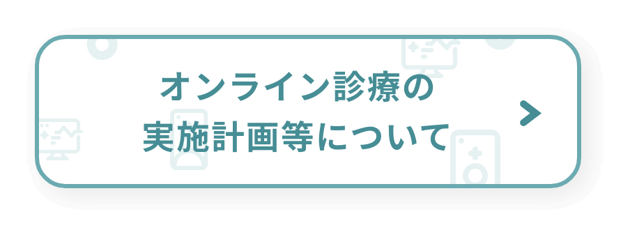 コロナ陽性者のオンライン診療の予約はこちらから