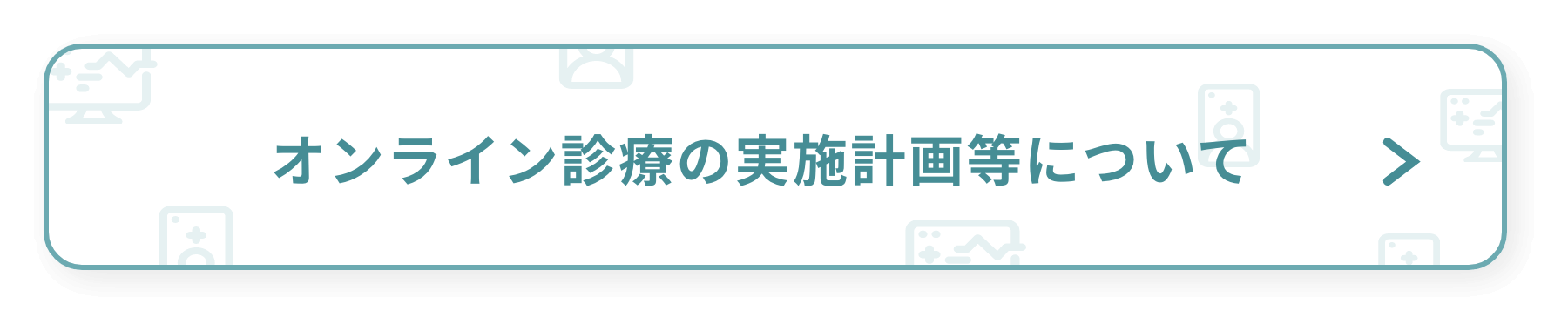 オンライン診療の実施計画等について