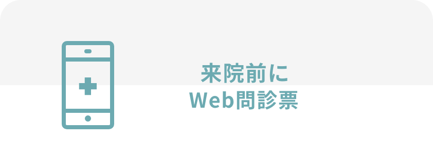 来院前にWeb問診票