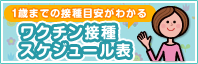 1歳までの摂取目安がわかるワクチン接種スケジュール表