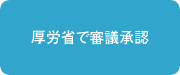 厚労省で審議承認