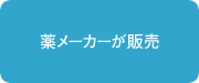 薬メーカーが販売