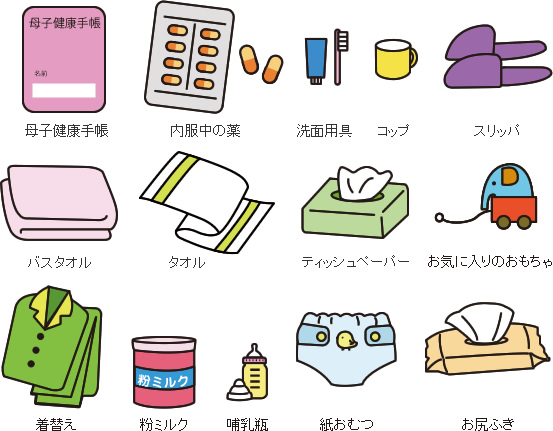 母子健康手帳、内服中の薬、洗面用具、コップ、スリッパ、バスタオル、タオル、ティッシュペーパー、お気に入りのおもちゃ、着替え、粉ミルク、哺乳瓶、紙おむつ、お尻ふき
