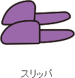 スリッパ
