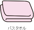 バスタオル