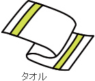 タオル