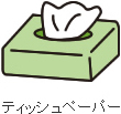 ティッシュペーパー