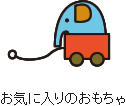 お気に入りのおもちゃ