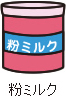 粉ミルク