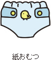 紙おむつ