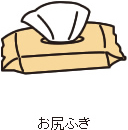 お尻ふき
