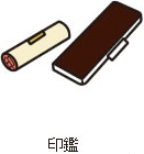印鑑