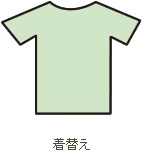 着替え