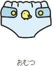 おむつ