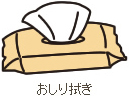 おしり拭き