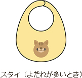 スタイ(よだれが多いとき)