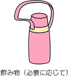 飲み物(必要に応じて)