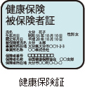 健康保険証