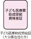 子ども医療助成受給証(大分県在住の方)