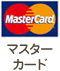 マスターカード