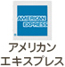 アメリカンエキスプレス