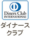ダイナースクラブ