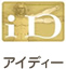 アイディー
