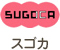 スゴカ