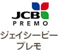 ジェイシービープレモ