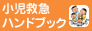 小児救急ハンドブック