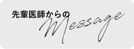 先輩医師からのメッセージ