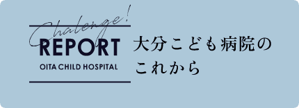 大分こども病院のこれから