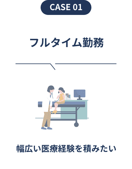 フルタイム勤務　幅広い医療経験を積みたい