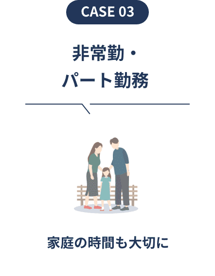 非常勤・パート勤務 家庭の時間も大切に 