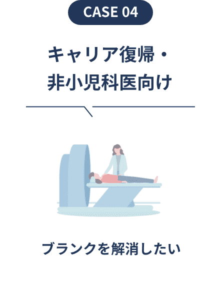 キャリア復帰・非小児科医向け ブランクを解消したい