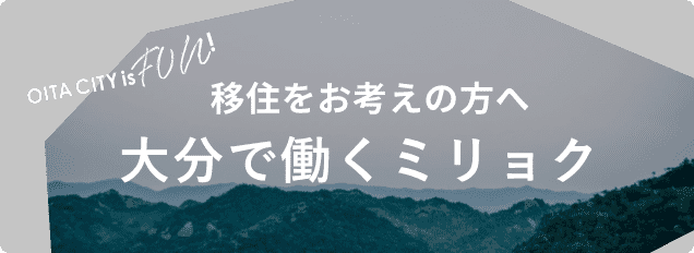 大分で働く魅力