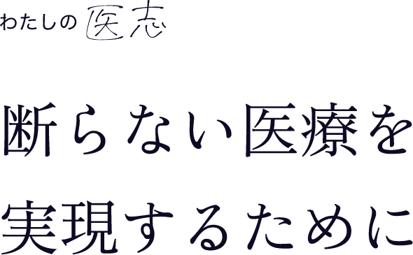 断らない医療を実現するために